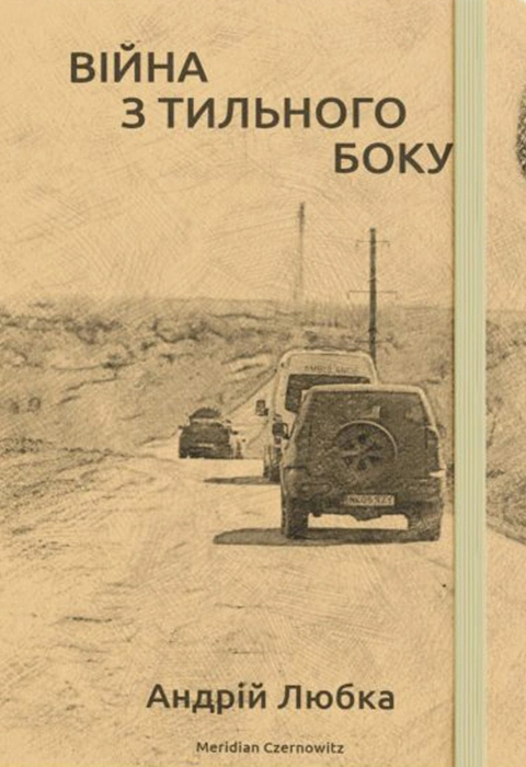 Книга Війна з тильного боку фото