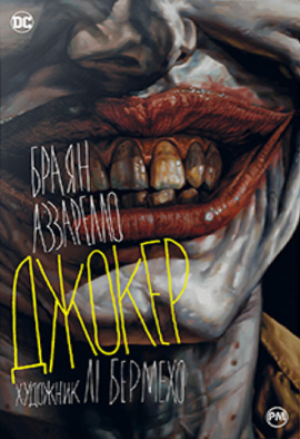 Джокер - книга Браян Аззарелло, 2024