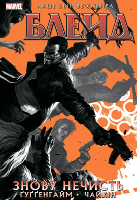 Блейд. Знову Нечисть. Том 1 - книга Марк Ґуґґенгайм, 2022