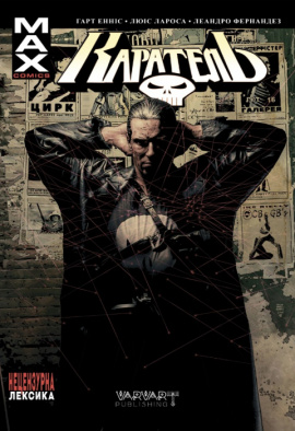 Каратель MAX. Том 1 - книга Гарт Енніс, 2022