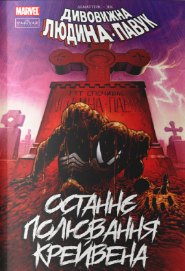 Людина-павук. Останнє полювання Крейвена - книга Джон Марк Дематтейс, 2023