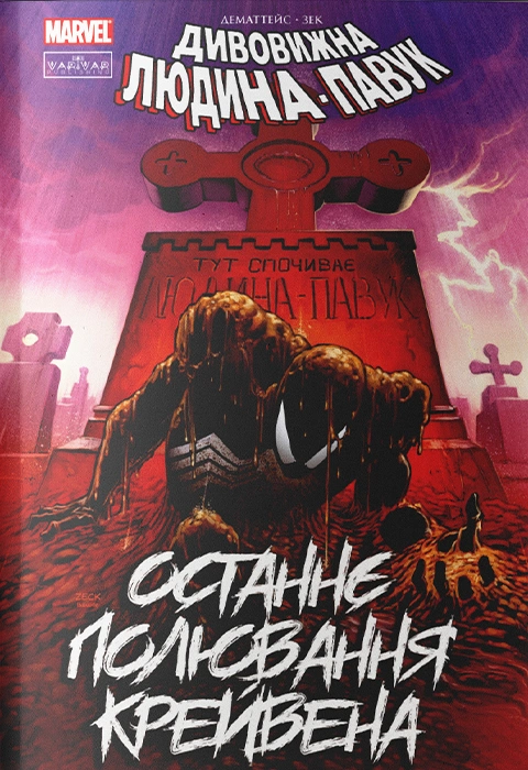 Книга Людина-павук. Останнє полювання Крейвена фото
