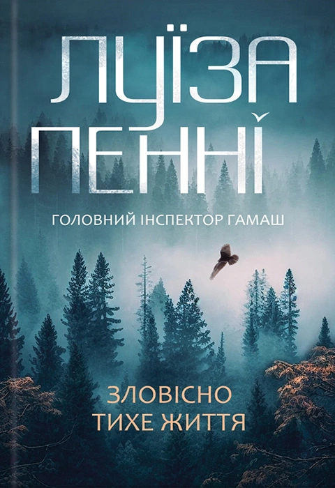 Книга Зловісно тихе життя фото