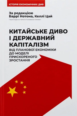 Китайське диво і державний капіталізм. Від планової економіки до моделі прискореного зростання - книга Келлі Цай, 2025