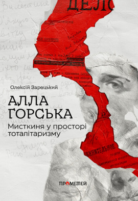 Алла Горська. Мисткиня у просторі тоталітаризму - книга Олексій Зарецький, 2023