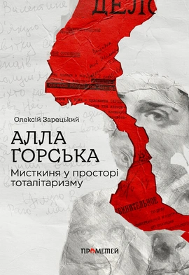 Алла Горська. Мисткиня у просторі тоталітаризму - книга Олексій Зарецький, 2023