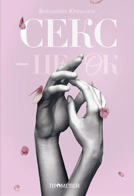 Секс – це ок - книга Володимир Юшманов, 2024
