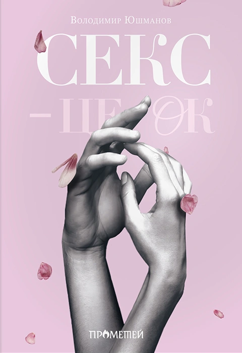 Книга Секс – це ок фото