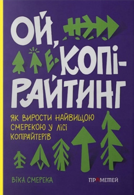 Ой, копірайтинг! Як вирости найбільшою смерекою у лісі копірайтерів - книга Віка Смерека, 2023