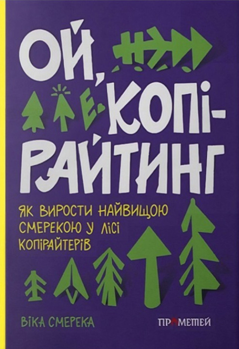 Ой, копірайтинг! Як вирости найбільшою смерекою у лісі копірайтерів фото