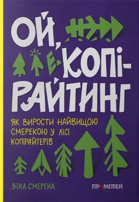 Книга Ой, копірайтинг! Як вирости найбільшою смерекою у лісі копірайтерів фото