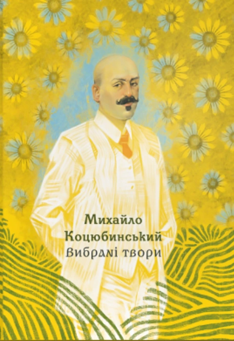 Книга Михайло Коцюбинський. Вибрані твори фото