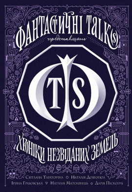 Хроніки незвіданих земель. Збірка оповідань - книга Світлана Тараторіна, 2022