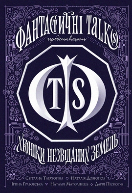 Хроніки незвіданих земель. Збірка оповідань - книга Світлана Тараторіна, 2022
