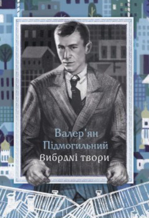 Валерʼян Підмогильний. Вибрані твори фото