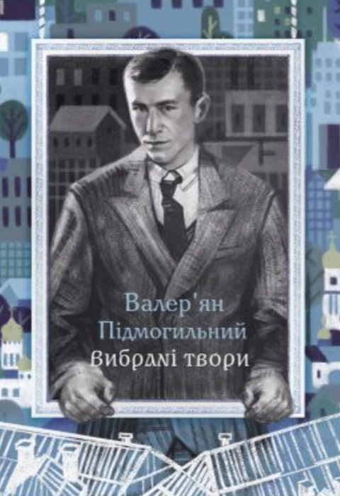 Книга Валерʼян Підмогильний. Вибрані твори фото