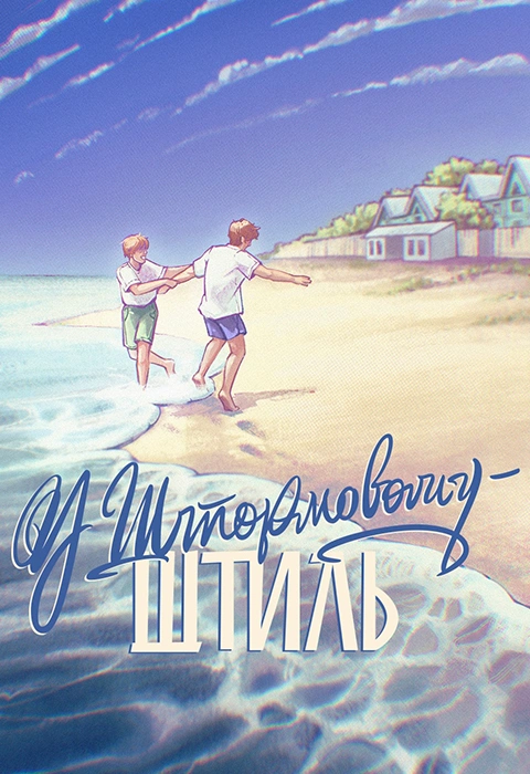 Книга У Штормовому- штиль фото
