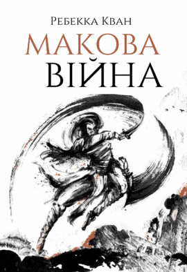 Макова війна - книга Ребекка Кван, 2023
