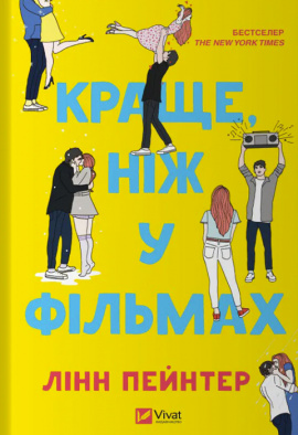 Краще, ніж у фільмах (з ілюстрованим зрізом) - книга Лінн Пейнтер, 2024