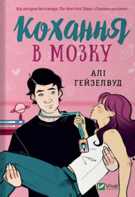 Кохання в мозку - книга Алі Гейзелвуд, 2024