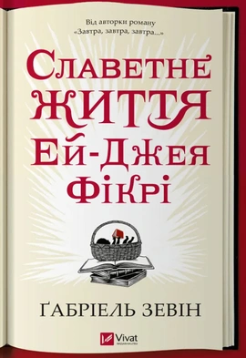 Славетне життя Ей Джея Фікрі - книга Ґабріель Зевін, 2024
