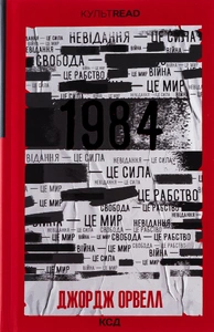 1984. Колгосп тварин (Ексклюзивне видання) | Книга Джорджа Орвелла