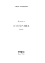 Книга Необрана. Цикл "Нещастимці" фото