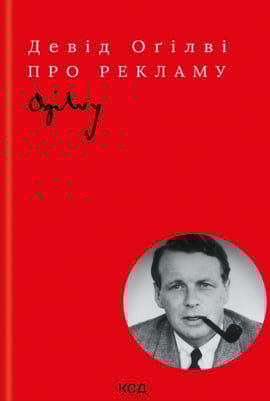 Про рекламу - книга Девід Оґілві, 2023