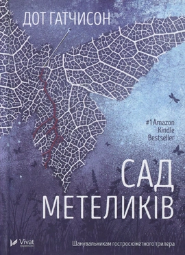 Сад Метеликів - книга Дот Гатчинсон, 2024