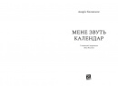 Мене звуть Календар фото