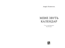 Книга Мене звуть Календар фото