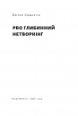 PRO глибинний нетворкінг фото
