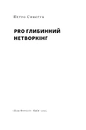 Книга PRO глибинний нетворкінг фото