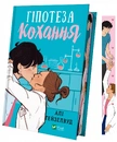 Книга Гіпотеза кохання (із кольоровим зрізом) фото