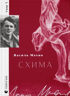 Схима. Том 1 - книга Василь Махно, 2024