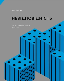 Невідповідність: Як інклюзія формує дизайн - книга Кет Голмз, 2025