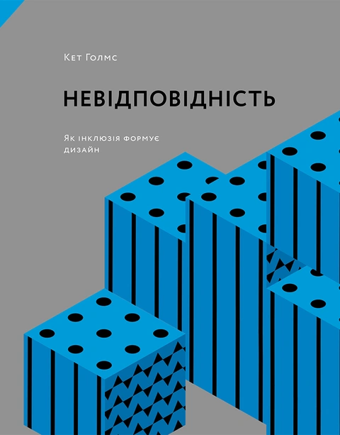 Книга Невідповідність: Як інклюзія формує дизайн фото