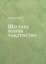 Зелене чаклунство. Як відкрити для себе магію квітів, трав, дерев, кристалів тощо фото