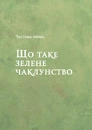 Книга Зелене чаклунство. Як відкрити для себе магію квітів, трав, дерев, кристалів тощо фото