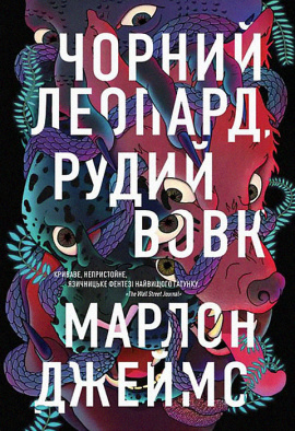 Чорний Леопард, Рудий Вовк - книга Марлон Джеймс, 2023