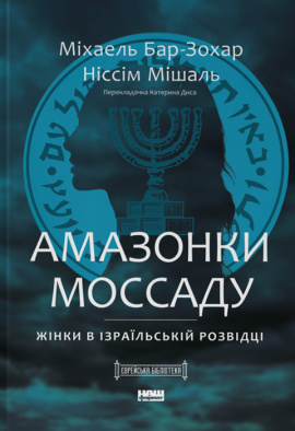 Амазонки Моссаду: дивовижні жінки в секретній службі Ізраїлю - книга Міхаель Бар-Зохар, 2024