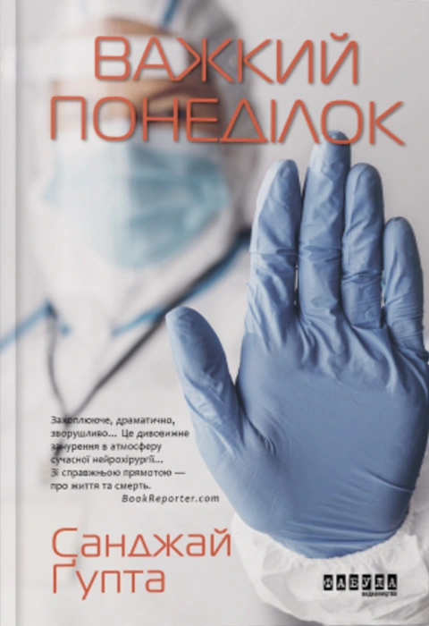 Книга Важкий понеділок фото