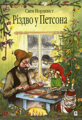 Різдво у Петсона - книга Свен Нордквіст, 2012