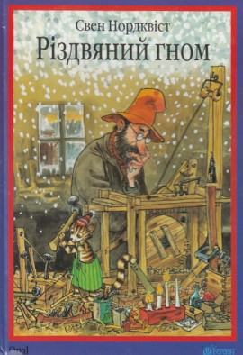 Різдвяний гном - книга Свен Нордквіст, 2016