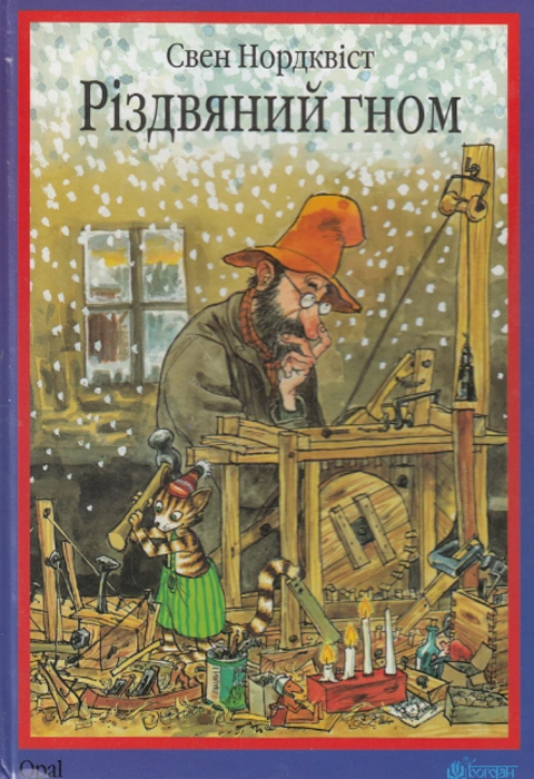 Книга Різдвяний гном фото