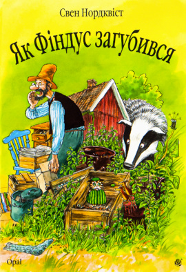Як Фіндус загубився - книга Свен Нордквіст, 2010