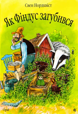 Як Фіндус загубився - книга Свен Нордквіст, 2010