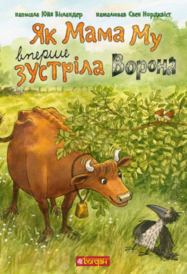Як Мама Му вперше зустріла Ворона - книга Юйя Вісландер, 2023
