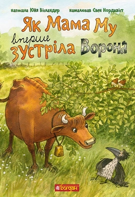Як Мама Му вперше зустріла Ворона - книга Юйя Вісландер, 2023