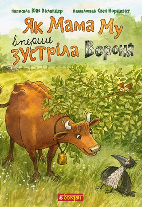 Книга Як Мама Му вперше зустріла Ворона фото